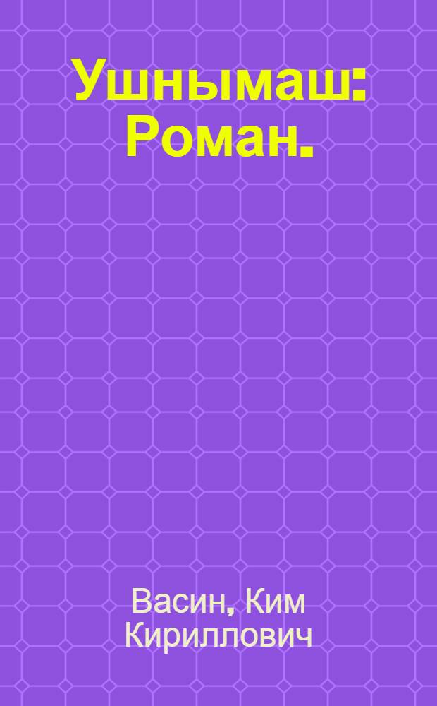 Ушнымаш : Роман.(Исторический повествований) = Воссоединение:(С вами, русичи)