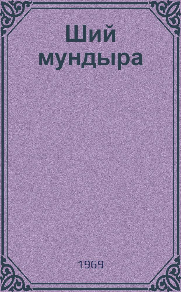 Ший мундыра : Марий республика нерген книга = Серебряный клубок