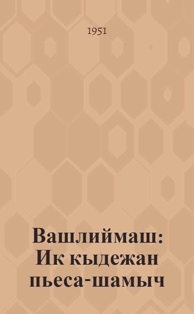 Вашлиймаш : Ик кыдежан пьеса-шамыч = Встреча