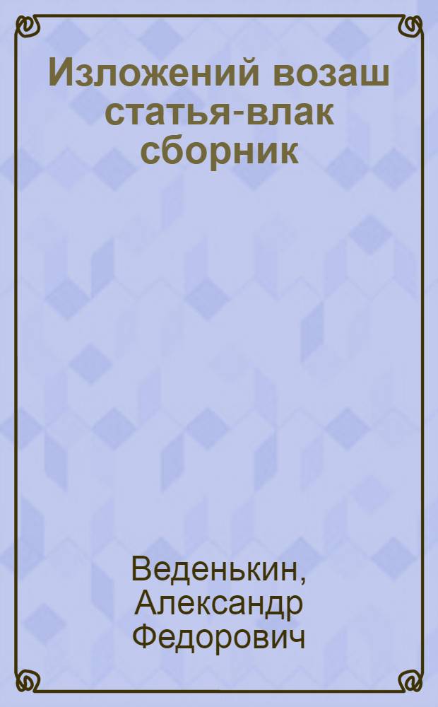 Изложений возаш статья-влак сборник : 5 - 8 класслаште марий йылмым туныктышо-влаклан методический полыш = Сборник статей для изложения по марийскому языку для 5 - 8 классов