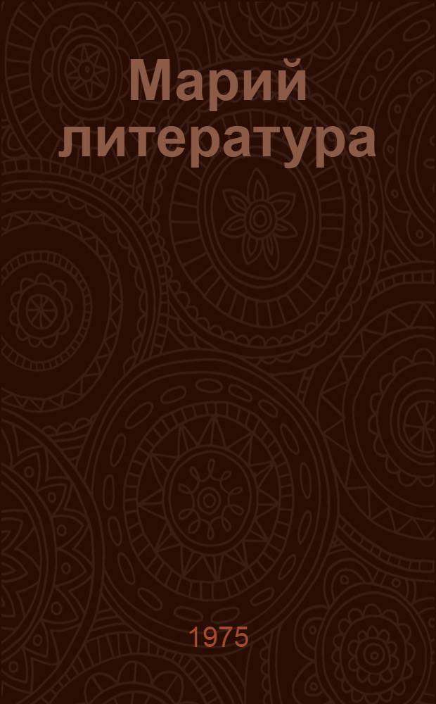 Марий литература : 10 класслан хрестоматий = Марийская литература
