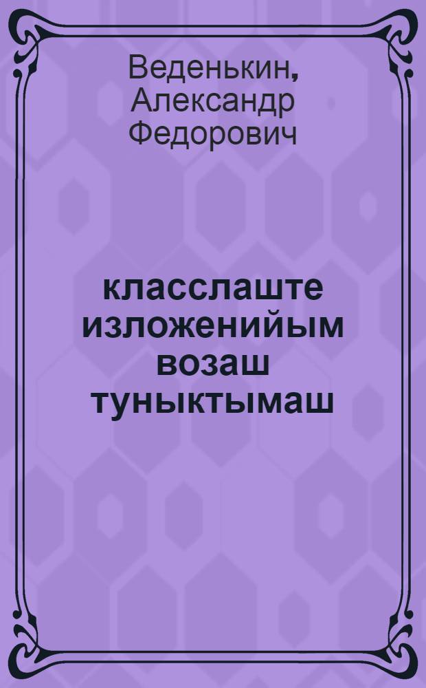 4-8 класслаште изложенийым возаш туныктымаш : (Марий йылме ден литературым туныктышо-влаклан методический полыш) = Обучение изложению в 4-8 классах