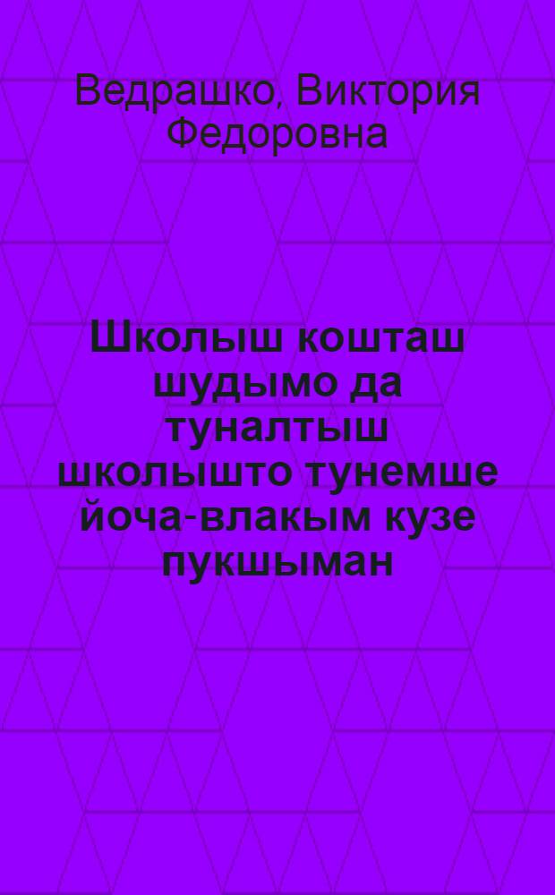 Школыш кошташ шудымо да туналтыш школышто тунемше йоча-влакым кузе пукшыман = Питание детей дошкольного и младшего школьного возраста