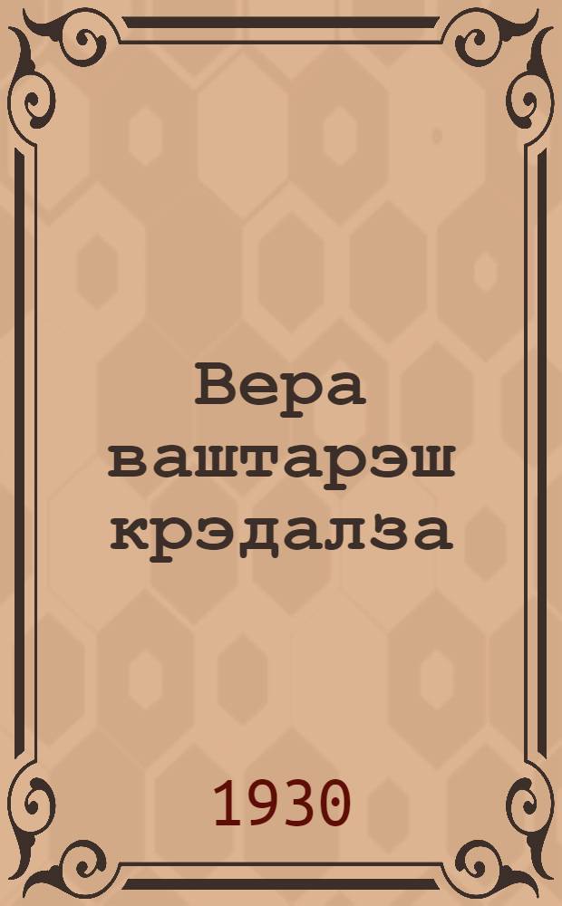 Вера ваштарэш крэдалза = Борьба против религии