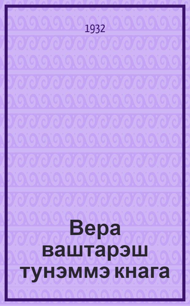 Вера ваштарэш тунэммэ кнага = Антирелигиозный учебник