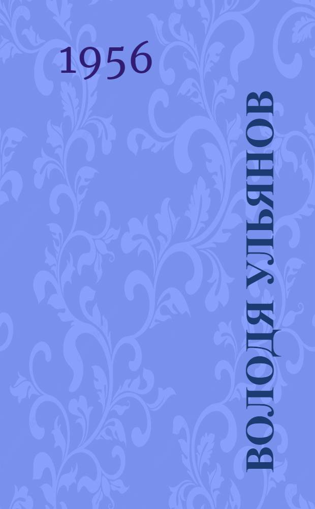 Володя Ульянов : Кокушкиныште В. И. Ленинын йоча годсо да рвезе жапысе илышыжым шарнен возымаш = Володя Ульянов