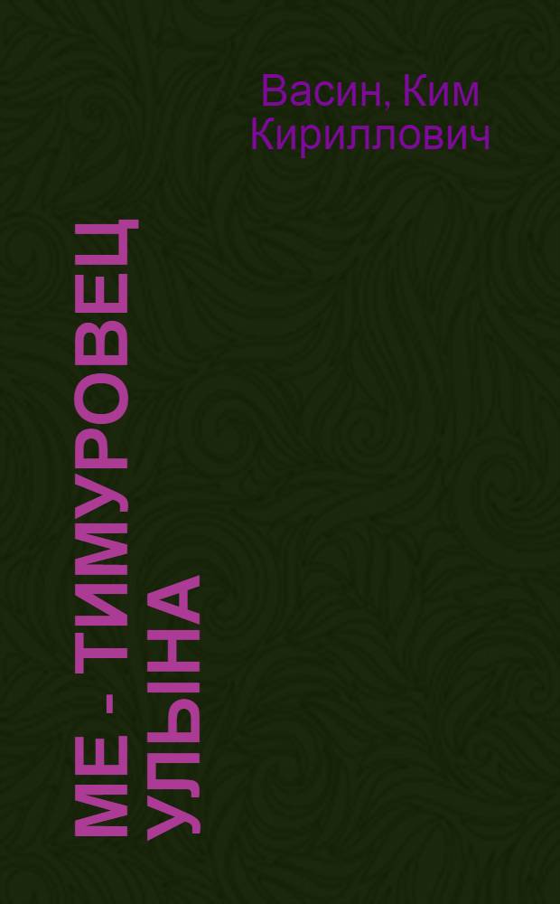 Ме - Тимуровец улына : Йоча-шамычлан ойлымаш = Мы - тимуровцы