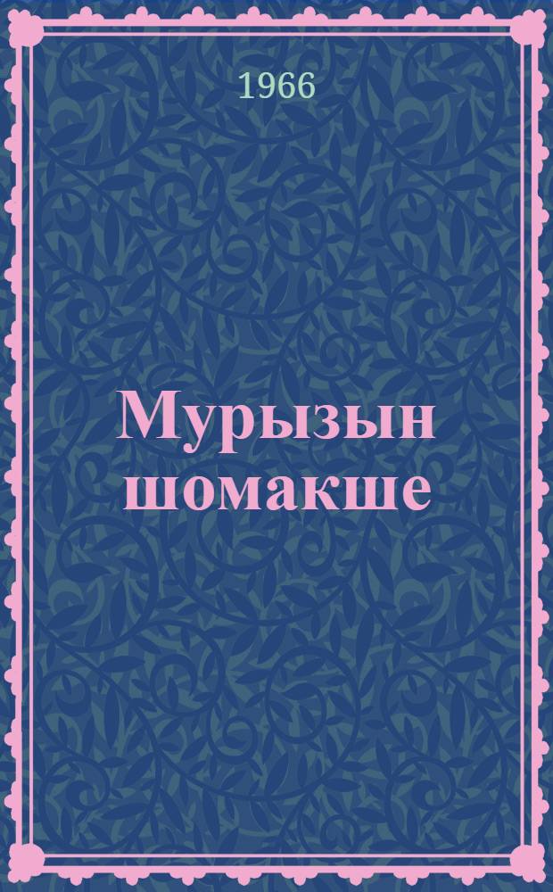 Мурызын шомакше : Ойлымаш влак = Слово певца
