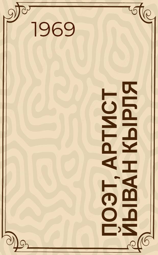 Поэт, артист Йыван Кырля : (Шочмыжлан 60 ий темын) = Поэт, артист Йыван Кырля