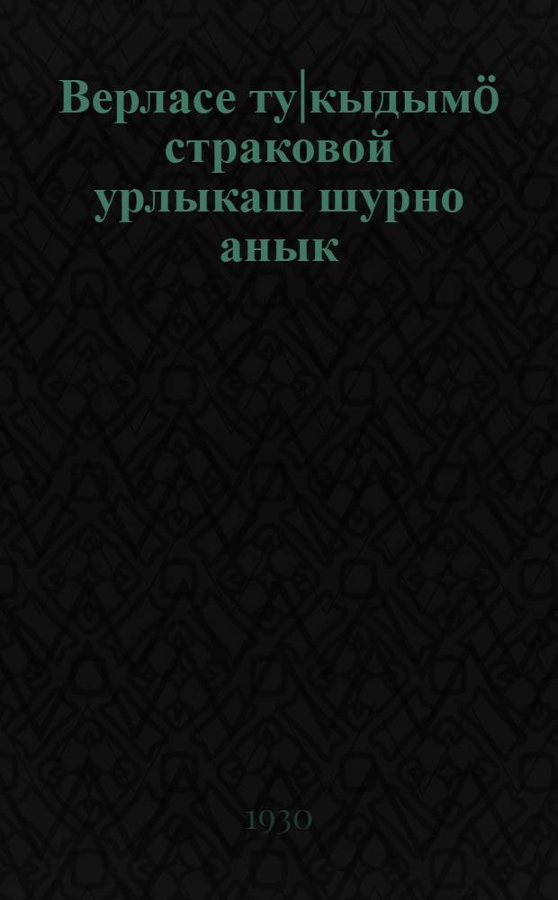 Верласе ту|кыдымö страковой урлыкаш шурно анык : (Законла дэн ку|штымаш-влак) = Местные неприкосновенные семенные страховые запасы