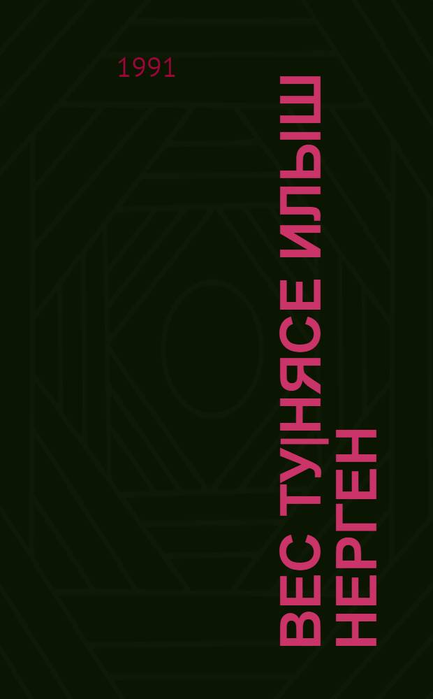 Вес ту|нясе илыш нерген : Правослвный черкын туныктымыж почеш = О загробной жизни