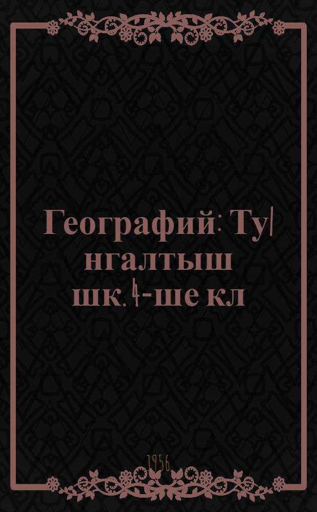 Географий : Ту|нгалтыш шк. 4-ше кл = География