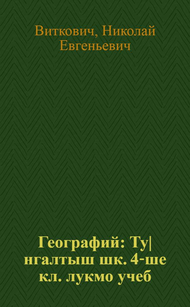 Географий : Ту|нгалтыш шк. 4-ше кл. лукмо учеб = География