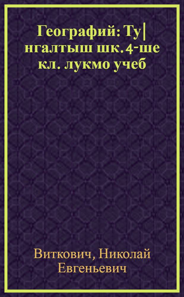 Географий : Ту|нгалтыш шк. 4-ше кл. лукмо учеб = География