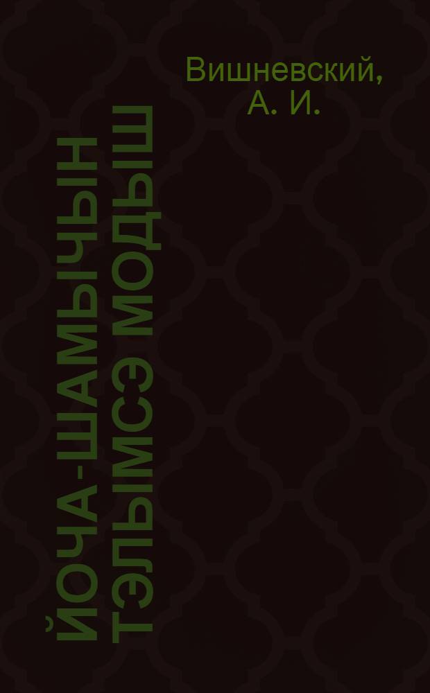 Йоча-шамычын тэлымсэ модыш = Зимние развлечения для детей и подростков