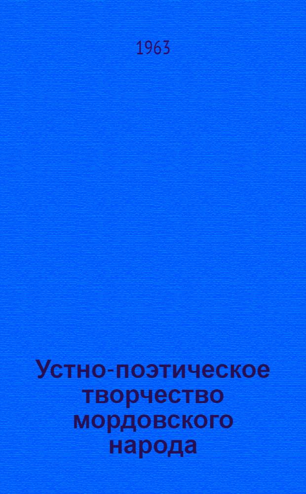Устно-поэтическое творчество мордовского народа