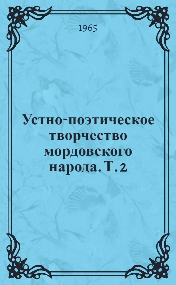Устно-поэтическое творчество мордовского народа. Т. 2 : Лирические песни
