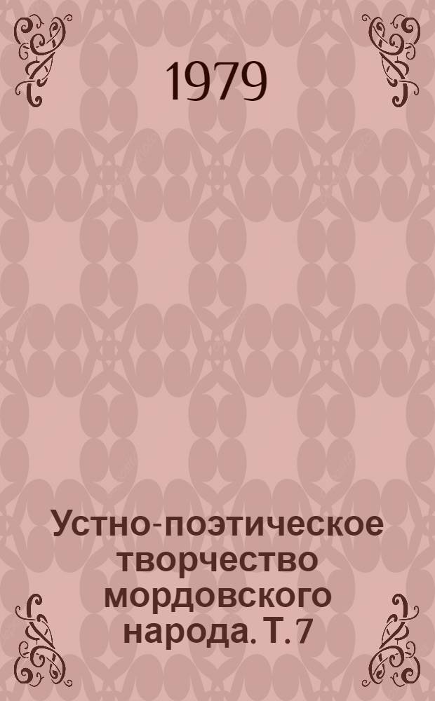 Устно-поэтическое творчество мордовского народа. Т. 7