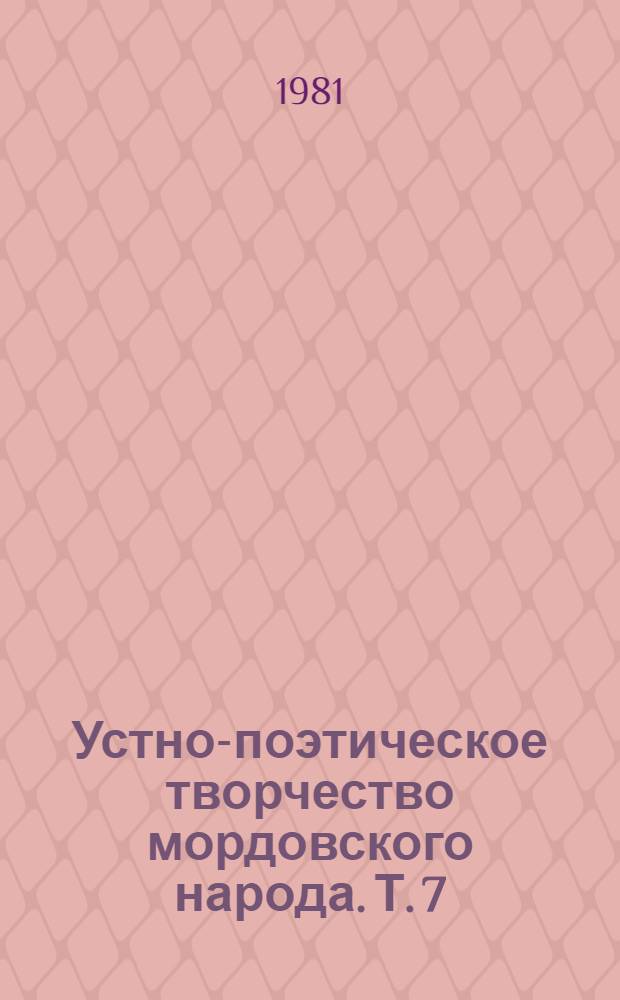 Устно-поэтическое творчество мордовского народа. Т. 7