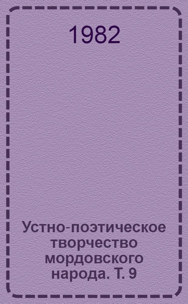 Устно-поэтическое творчество мордовского народа. Т. 9 : Мордовские народные песни Заволжья и Сибири