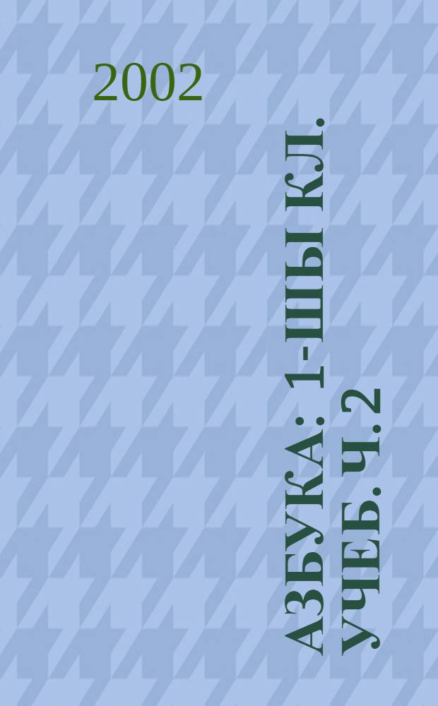 Азбука : 1-шы кл. учеб. Ч. 2
