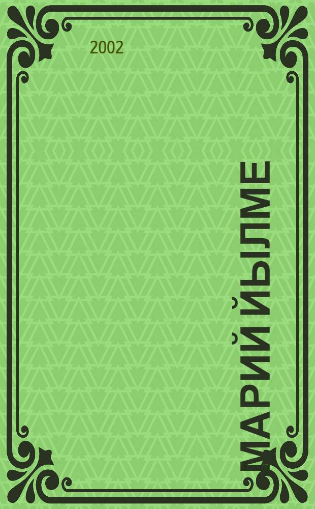 Марий йылме : Учеб. пособие для 8 кл = Марийский язык