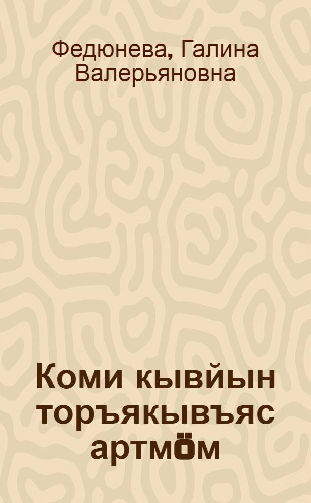 Коми кывйын торъякывъяс артмöм : Учеб. пособие = Словообразование в коми языке
