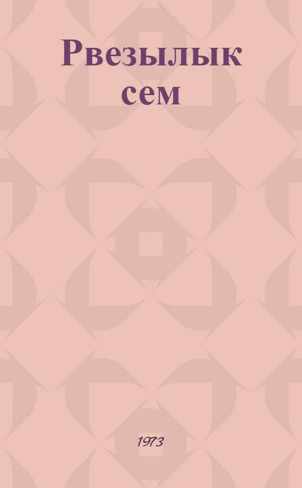 Рвезылык сем : Почеламут книга : Самырык-влаклан = Песня молодости