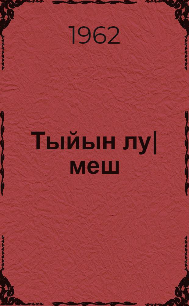 Тыйын лу|меш : Почеламут-влак = В честь тебя
