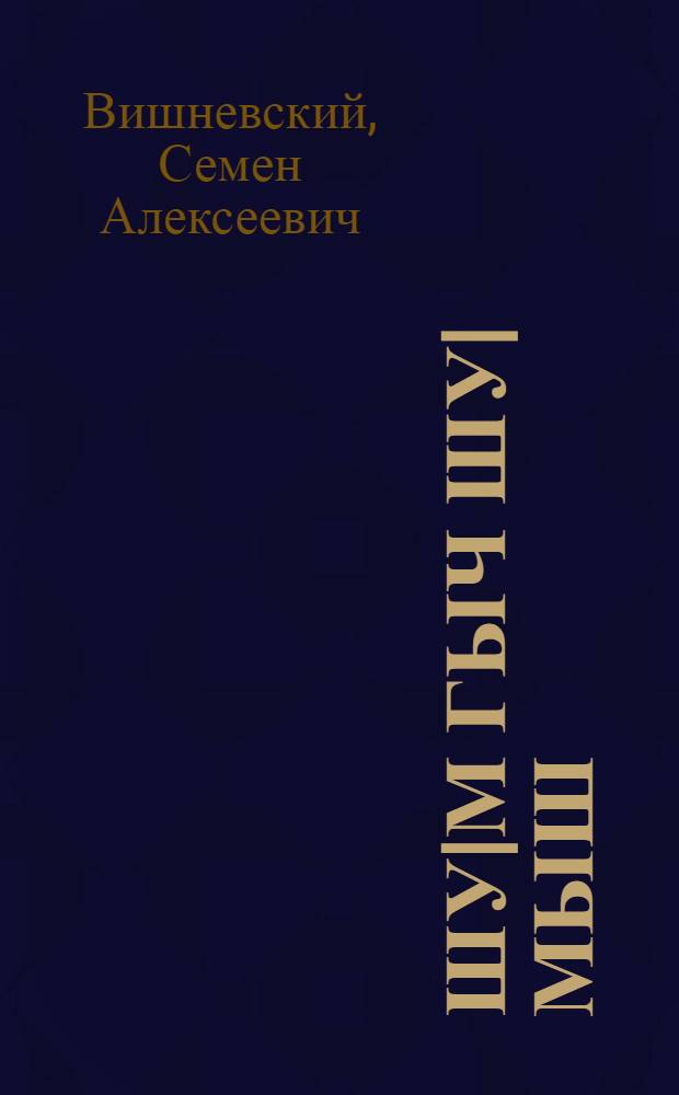 Шу|м гыч шу|мыш : Почеламут, муро ден поэма-влак = От сердца к сердцу