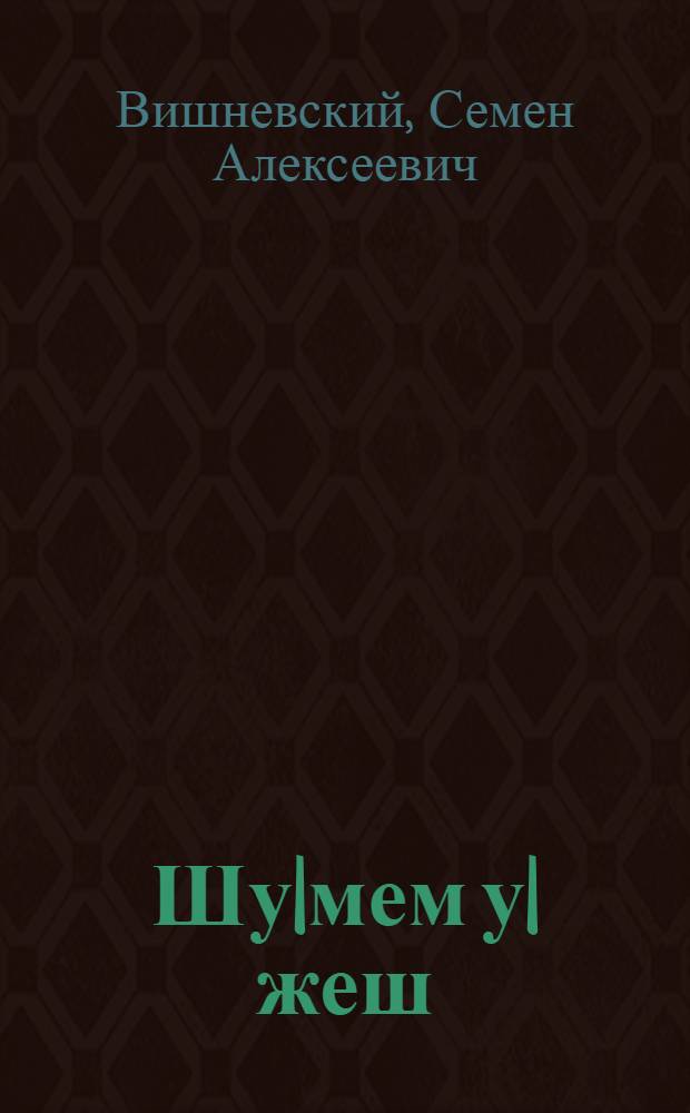 Шу|мем у|жеш : Поэма, почеламут ден новелла-шамыч = Сердце зовет
