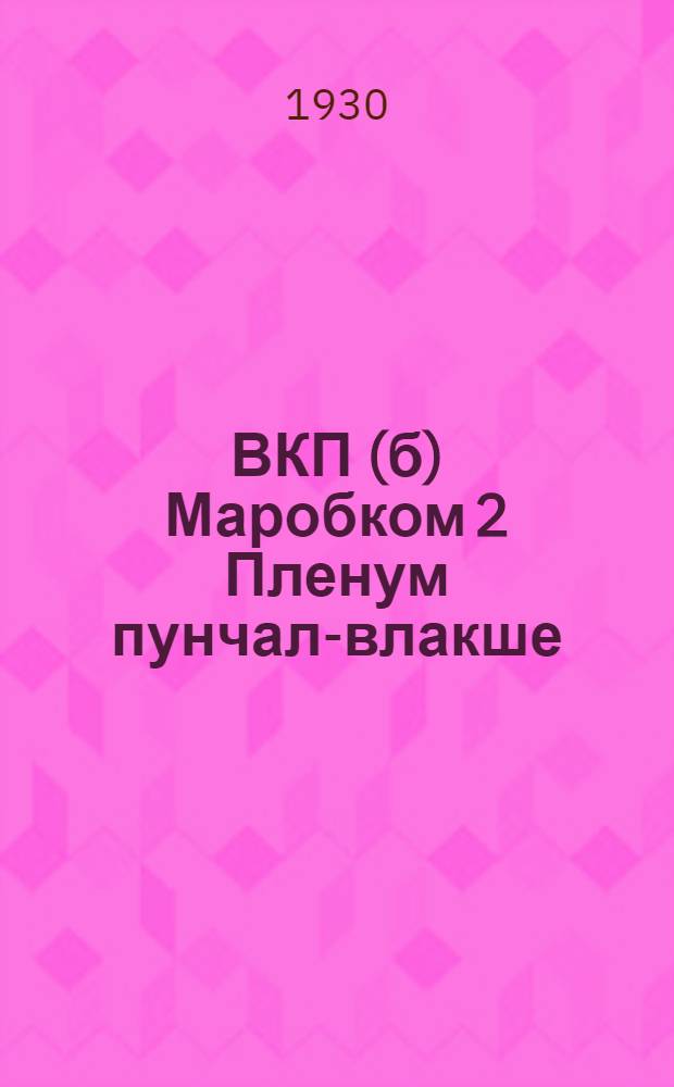 ВКП(б) Маробком 2 Пленум пунчал-влакше = Постановления 2 Пленума Маробкома ВКП(б)