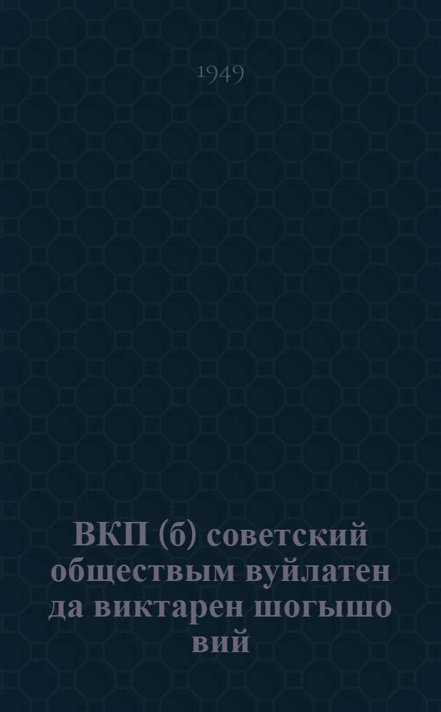 ВКП(б) советский обществым вуйлатен да виктарен шогышо вий = ВКП(б) - руководящая и направляющая сила советского общества
