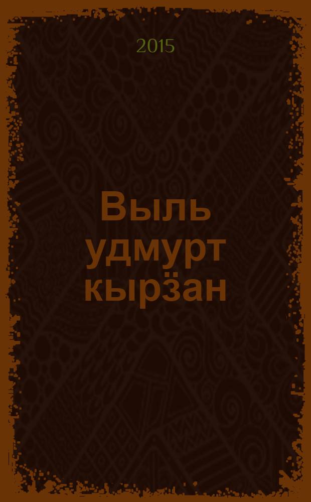 Выль удмурт кырӟан : удмурт кырӟанеъёс = Новая удмуртская песня
