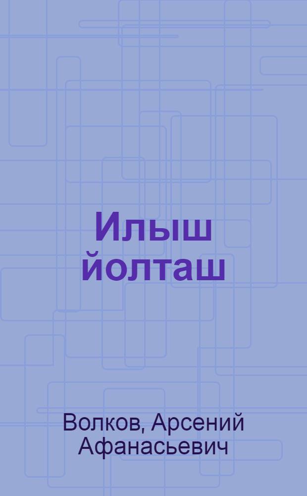 Илыш йолташ : Кум кыдежан, ныл су|ретан комедий = Подруга жизни