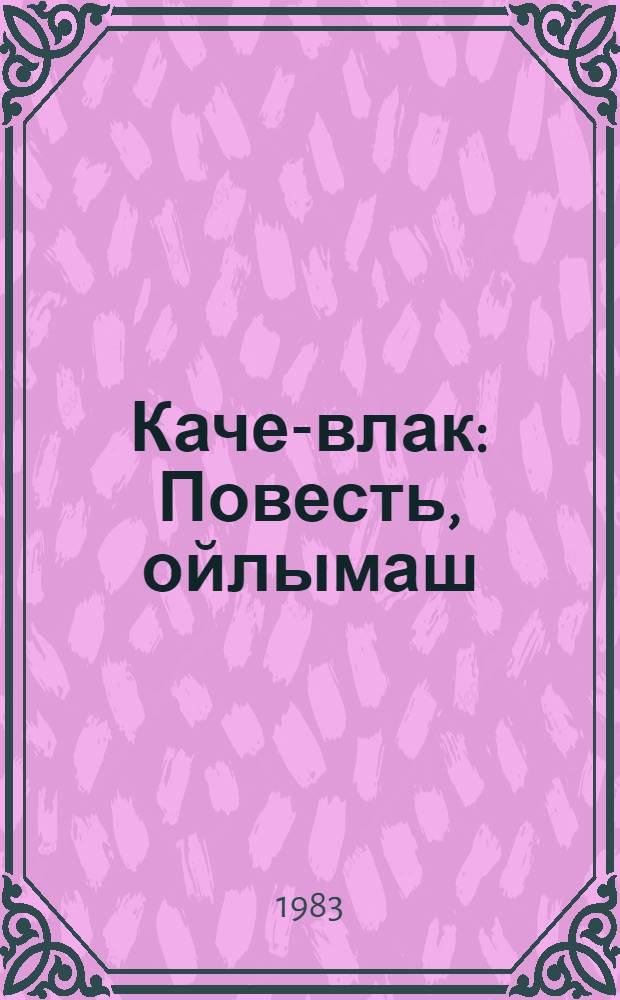 Каче-влак : Повесть, ойлымаш = Женихи