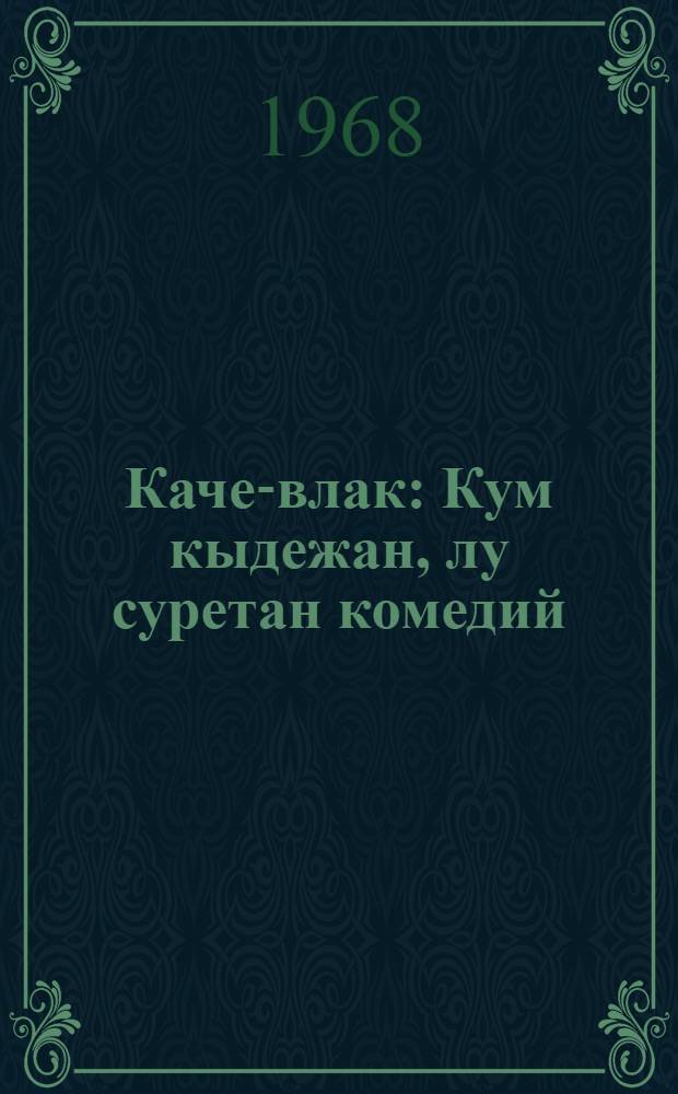 Каче-влак : Кум кыдежан, лу суретан комедий = Женихи