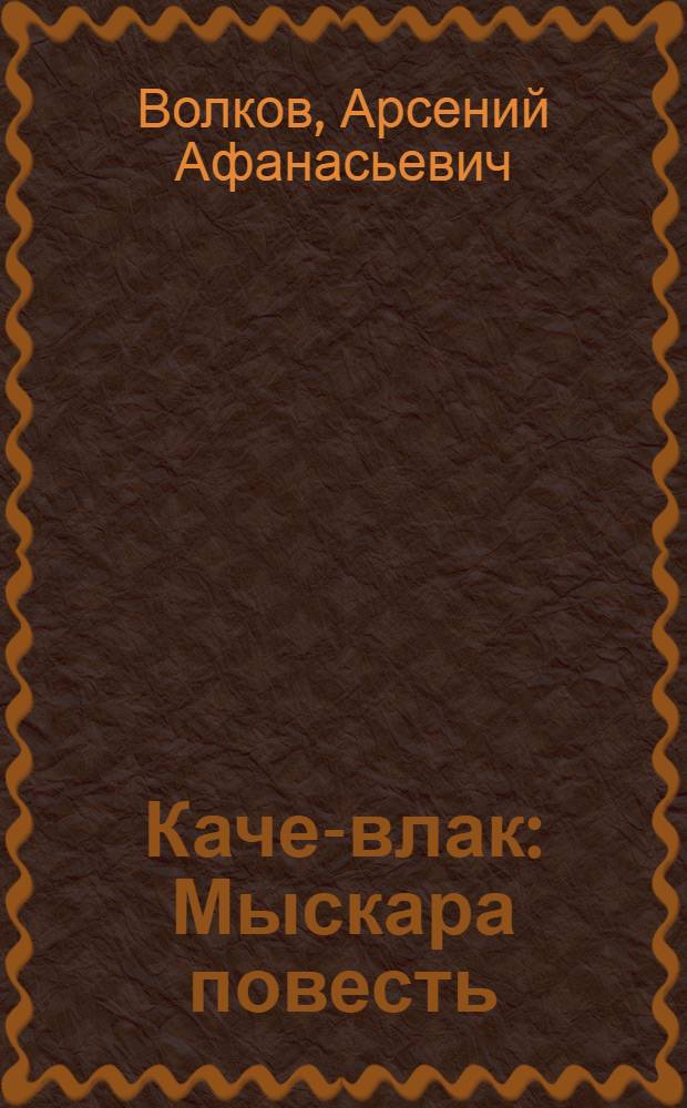Каче-влак : Мыскара повесть = Женихи