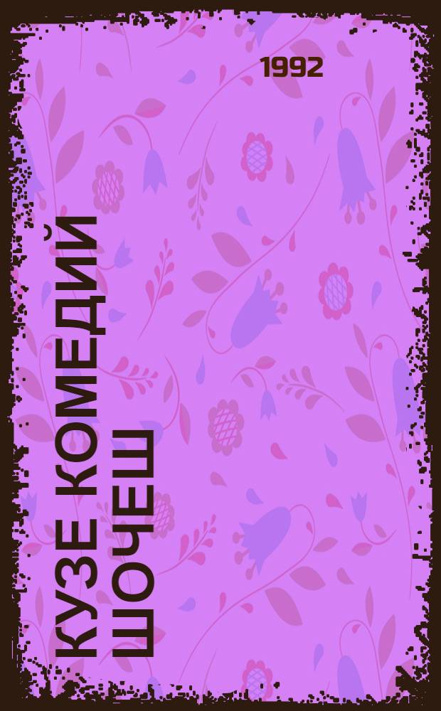 Кузе комедий шочеш : Сылнымут паша ден сценысе мастарлик нерген повесть = Как рождается комедия