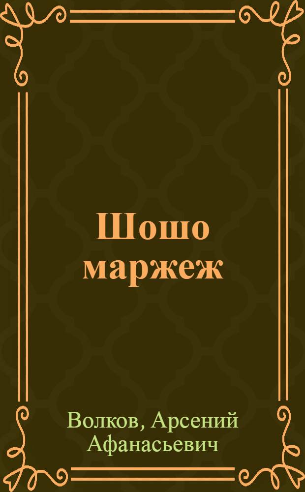Шошо маржеж : Кум кыдежан, куд суретан драма = Весенний ветер