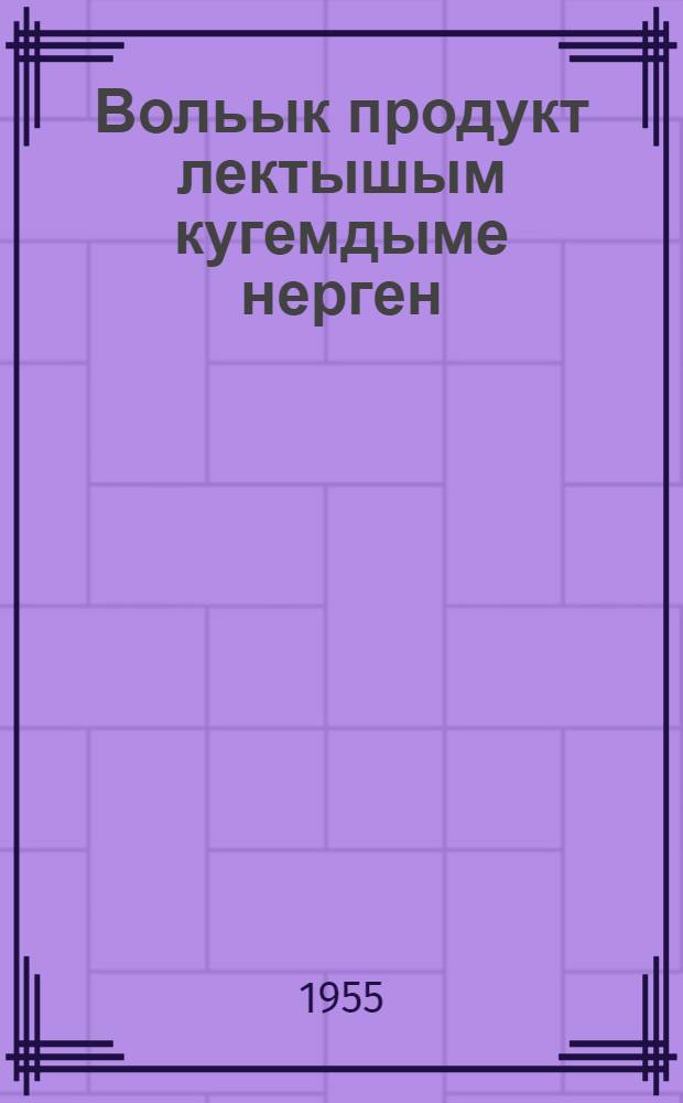 Вольык продукт лектышым кугемдыме нерген : Н. С. Хрущев йолташын докладше почеш 1955 ий 31 янв. КПСС ЦК-н Пленумжын лукмо пунчалже = Об увеличении производства продуктов животноводства