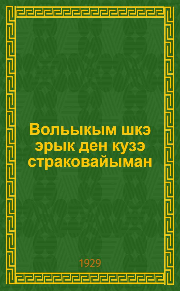 Вольыкым шкэ эрык ден кузэ страковайыман = Правила государственого добровольного страхования животных на случай смерти