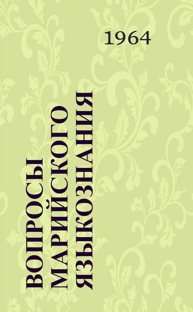 Вопросы марийского языкознания : Сб. статей