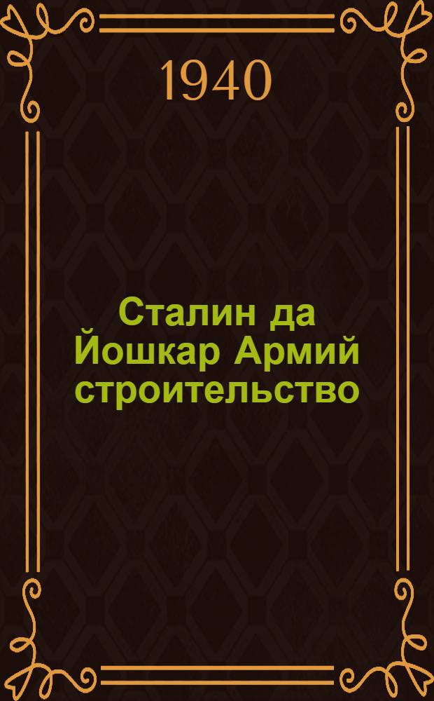Сталин да Йошкар Армий строительство = Сталин и строительство Красной Армии