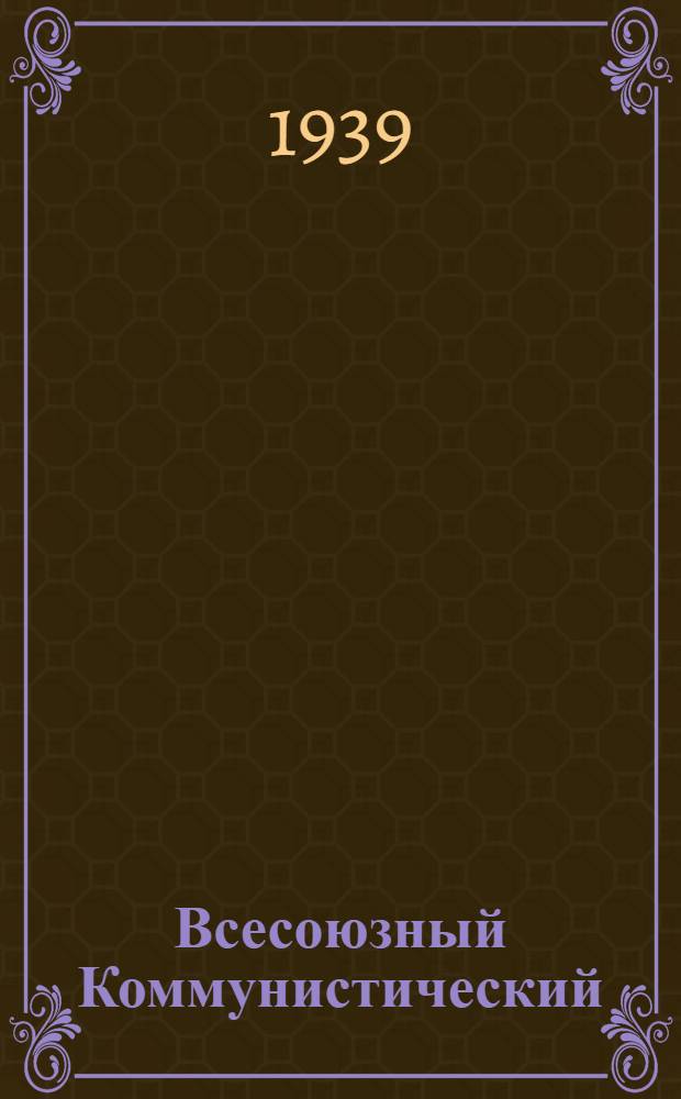 Всесоюзный Коммунистический (большевик-шамыч) Партий историй : Краткий курс = История Всесоюзной Коммунистической партии (большевиков)