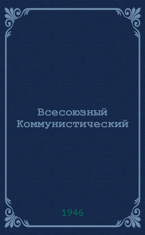 Всесоюзный Коммунистический (большевик-шамыч) Парийын Центрльный Комитетшын обращенийже чыла избиртельлан, пашазе ден у|драмаш пашазе, кресаньык у|драмашлан, Йошкар Армий ден Военно-морской флотын воиныштлан, советский интеллигенцийлан = [Обращение ЦК ВКП(б) ко всем избирателям, рабочим и работницам, крестьянам и крестьянкам, к воинам Красной армии и Военно-Морского флота, к советской интеллигенции]