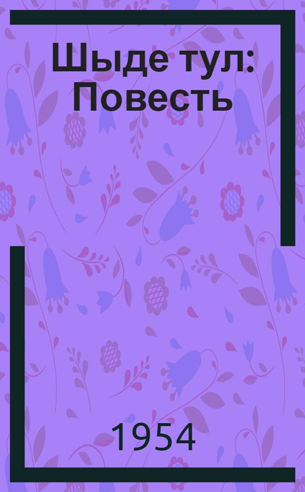 Шыде тул : Повесть : Йоча-шамычлан = Пламя гнева