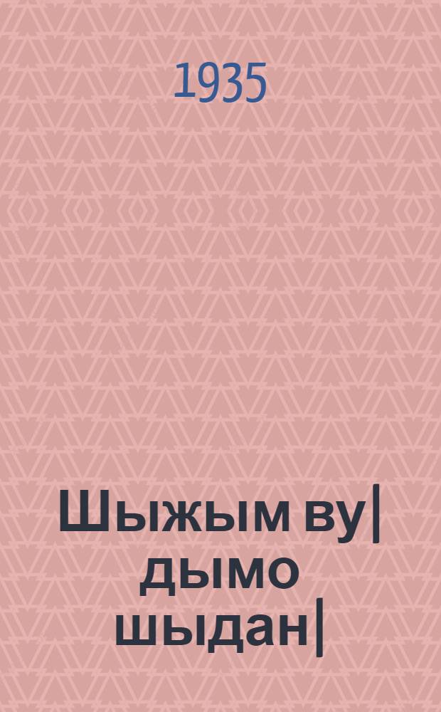 Шыжым ву|дымо шыдан| = Озимая пшеница