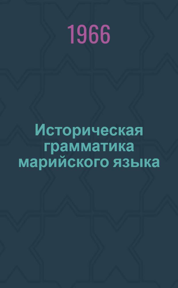 Историческая грамматика марийского языка : Для пед. ин-тов. Ч.2 : Морфология