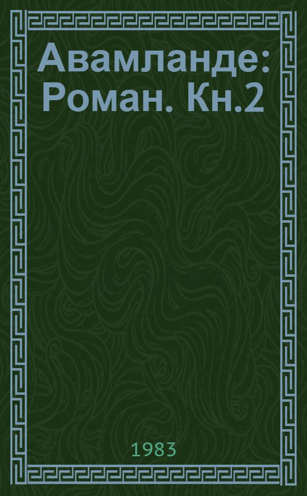 Авамланде : Роман. Кн.2 : Чон чеверлык - курымаш